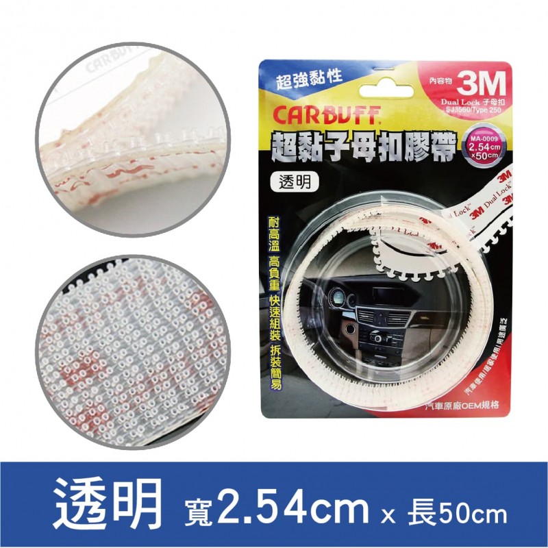 CARBUFF車痴 3M超黏子母扣膠帶2.54x50cm(黑色/透明)
