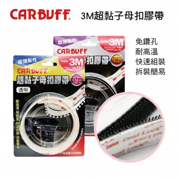 CARBUFF車痴 3M超黏子母扣膠帶2.54x50cm(黑色/透明)