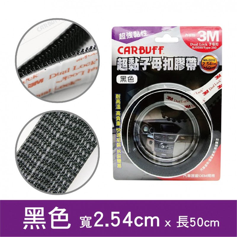 CARBUFF車痴 3M超黏子母扣膠帶2.54x50cm(黑色/透明)