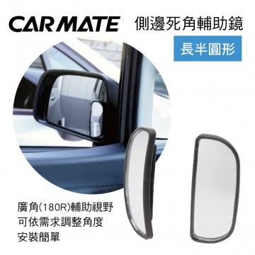 CARMATE CZ-245 側邊死角輔助鏡-長半圓形(2入)