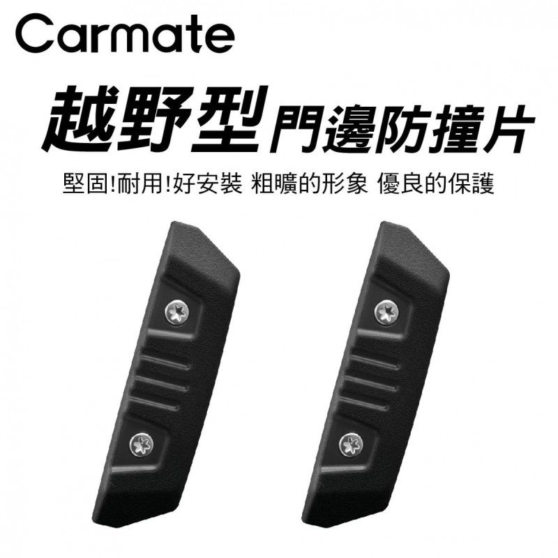 CARMATE DZ578 越野型門邊防撞片