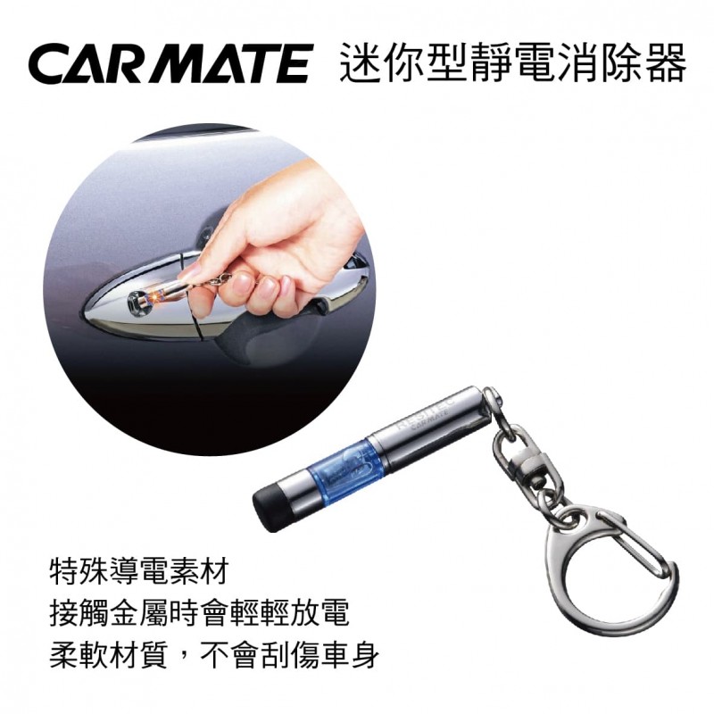 CARMATE NZ974 迷你型靜電消除器(銀)