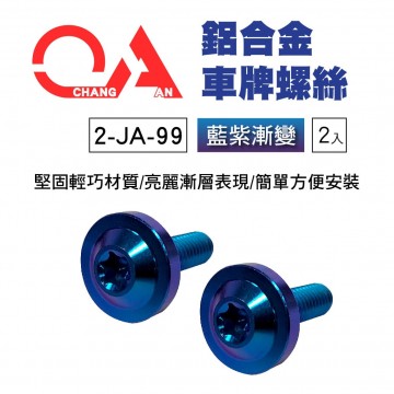 CHANG AN 2-JA-99 鋁合金(鈦合金)牌照螺絲(藍紫漸變)2入