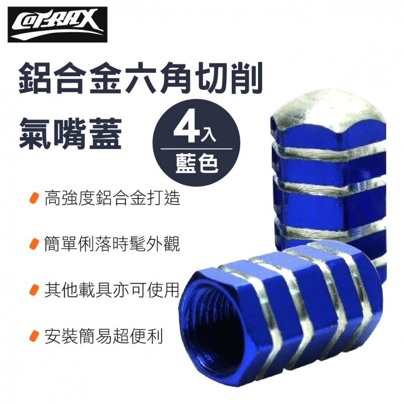 COTRAX CX-106301 鋁合金氣嘴蓋六角切削(藍)-4入