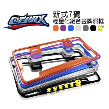 COTRAX 新式7碼輕量化鋁合金牌照框 橘/紫/藍/銀/鈦/黑