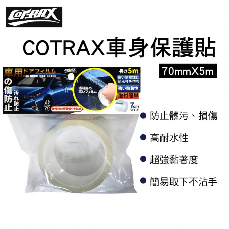 COTRAX XJ-AR07 車身保護貼(70mmx5M) COTRAX XJ-AR07 車身保護貼(70mmx5M)