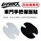 COTRAX 防刮痕車門把手保護貼2入(碳纖/透明)