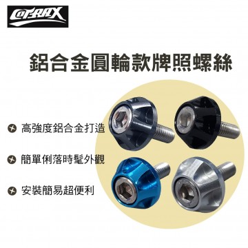 COTRAX XJ-NB02 精緻系鋁合金牌照螺絲-圓輪款(2入)