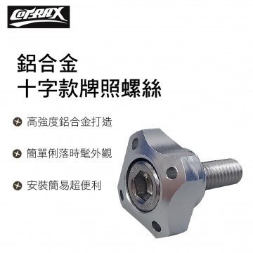 COTRAX XJ-NB04SR 精緻系鋁合金牌照螺絲-十字款(2入)銀