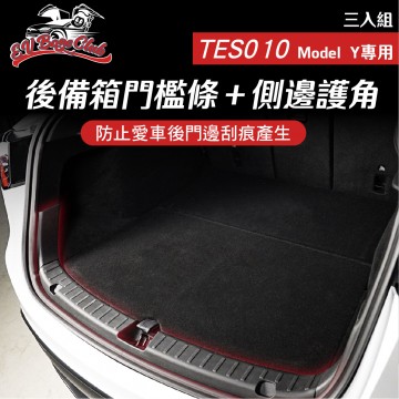 電車男孩俱樂部 TES010 特斯拉 MODEL Y 後備箱門檻條+側邊護角 三入組