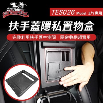 電車男孩俱樂部 TES026 特斯拉 MODEL Y/3 扶手蓋隱私置物盒