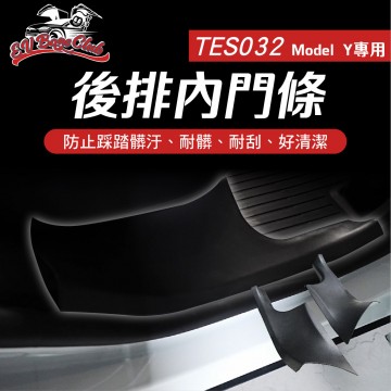 電車男孩俱樂部 TES032 特斯拉 MODEL Y 後排內門條