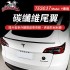 電車男孩俱樂部 TES037 特斯拉 MODEL Y 碳纖維尾翼