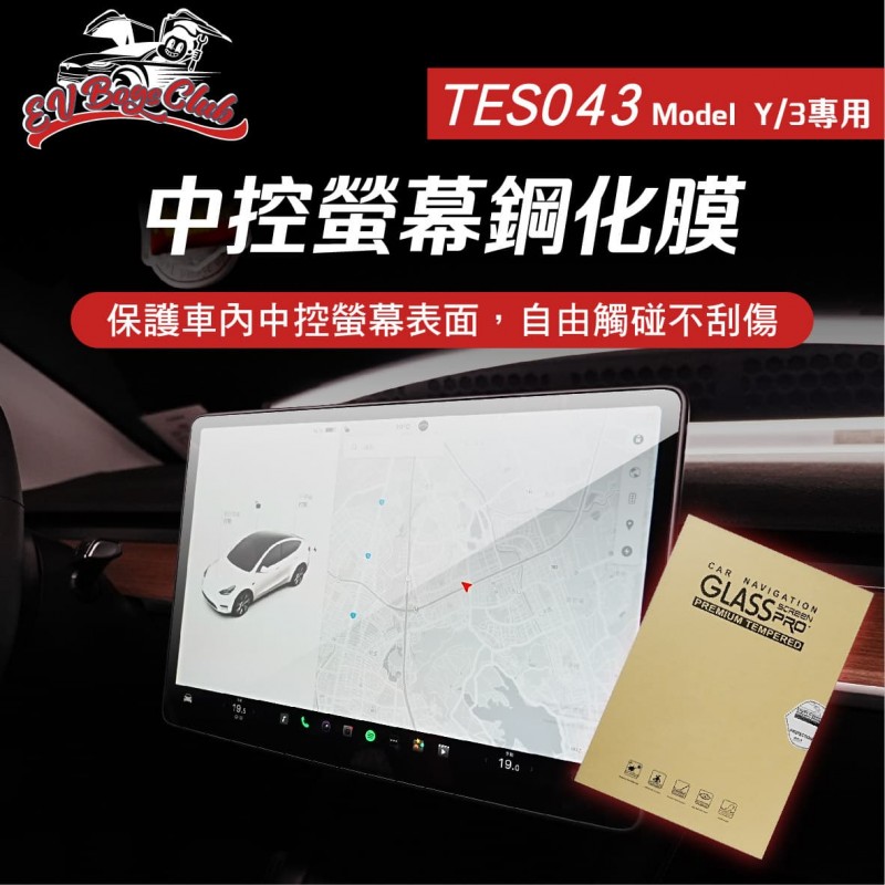 電車男孩俱樂部 TES043 特斯拉 MODEL Y/3 中控螢幕鋼化保護膜