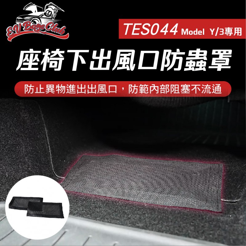 電車男孩俱樂部 TES044 特斯拉 MODEL Y/3 座椅下出風口防蟲罩-單入