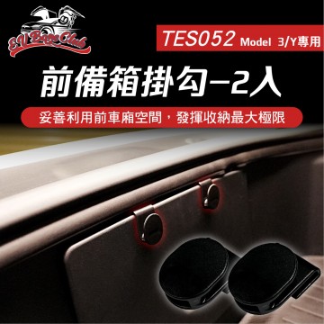 電車男孩俱樂部 TES052 特斯拉 MODEL Y/3 前備箱掛勾-2入