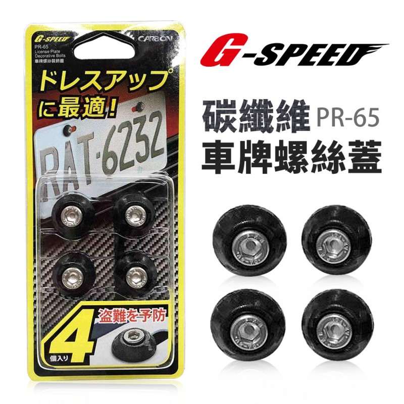 G-SPEED PR-65 碳纖維車牌螺絲裝飾蓋(4入) G-SPEED PR-65 碳纖維車牌螺絲裝飾蓋(4入)
