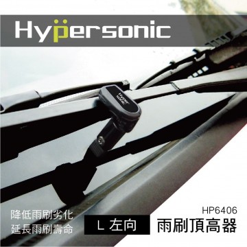 Hypersonic HP6406 雨刷頂高器(L)2入