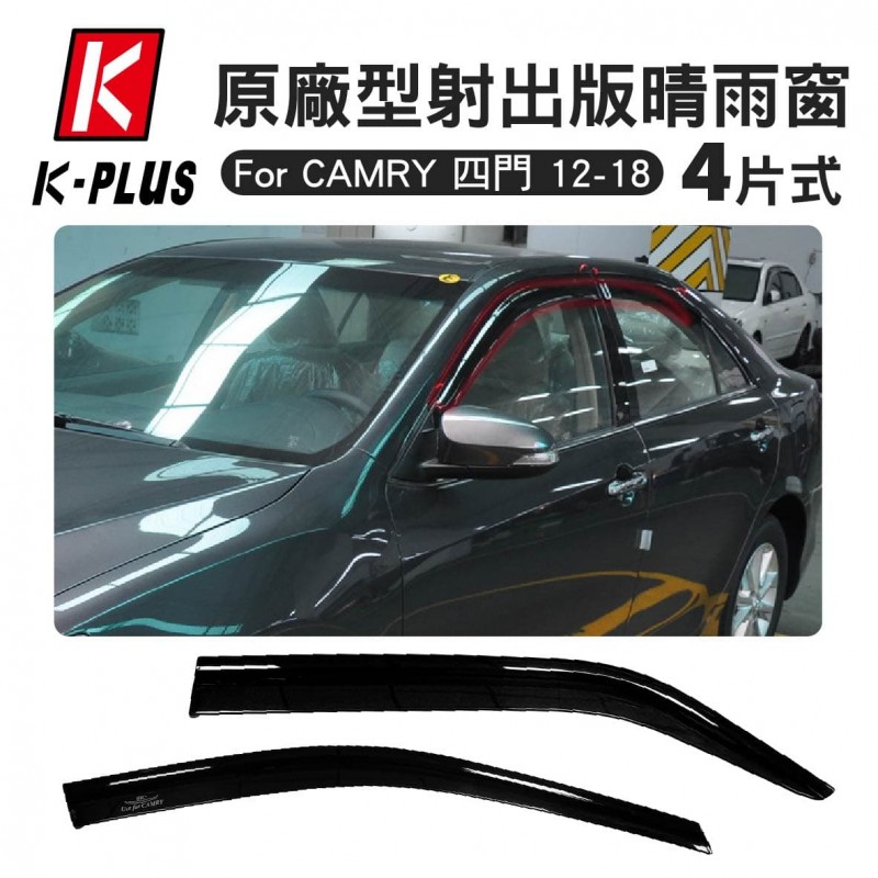 K-Plus 原廠型射出版晴雨窗 4片式(For CAMRY 四門 12-18) K-Plus 原廠型射出版晴雨窗 4片式(For CAMRY 四門 12-18)