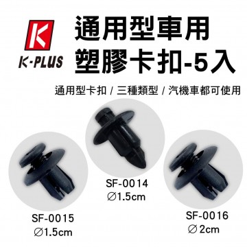 K-PLUS 通用型車用塑膠卡扣-5入