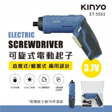 KINYO ET-5563 充電可旋式電動起子 3.7V