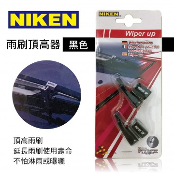NIKEN S-5520BK 雨刷頂高器-黑色(2入)