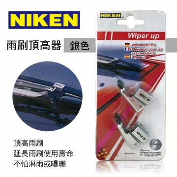 NIKEN S-5520S 雨刷頂高器-銀色(2入)