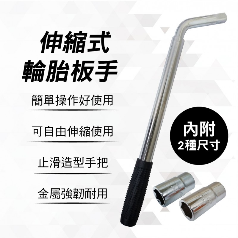 伸縮式輪胎板手(17x19mm/21x23mm) 伸縮式輪胎板手(17x19mm/21x23mm)