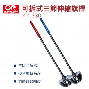 GIANTLIGHT KY-330 可拆式三節伸縮旗桿(紅/藍)