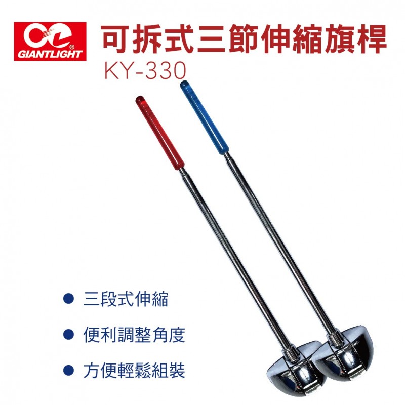 GIANTLIGHT KY-330 可拆式三節伸縮旗桿(紅/藍)