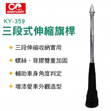 GIANT LIGHT KY359 三段式伸縮旗桿