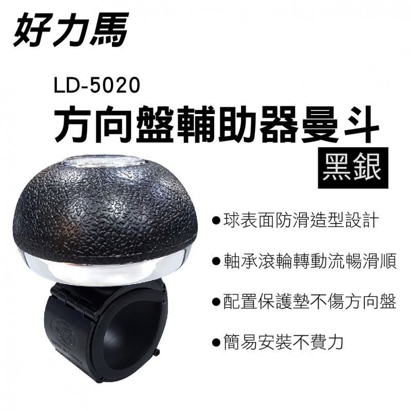 好力馬 LD-5020 方向盤輔助器曼斗-黑銀 好力馬 LD-5020 方向盤輔助器曼斗-黑銀