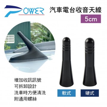 POWER 汽車電台收音天線5cm(軟式/硬式)附通用螺絲