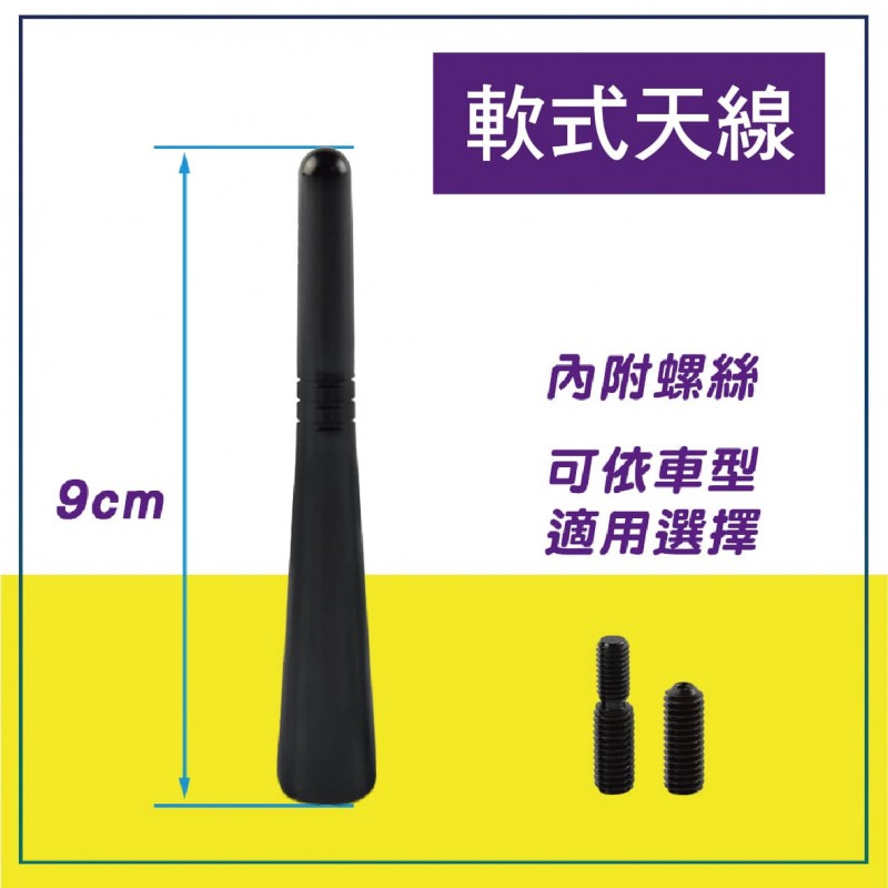 POWER 汽車電台收音天線9cm(軟式/硬式)附通用螺絲