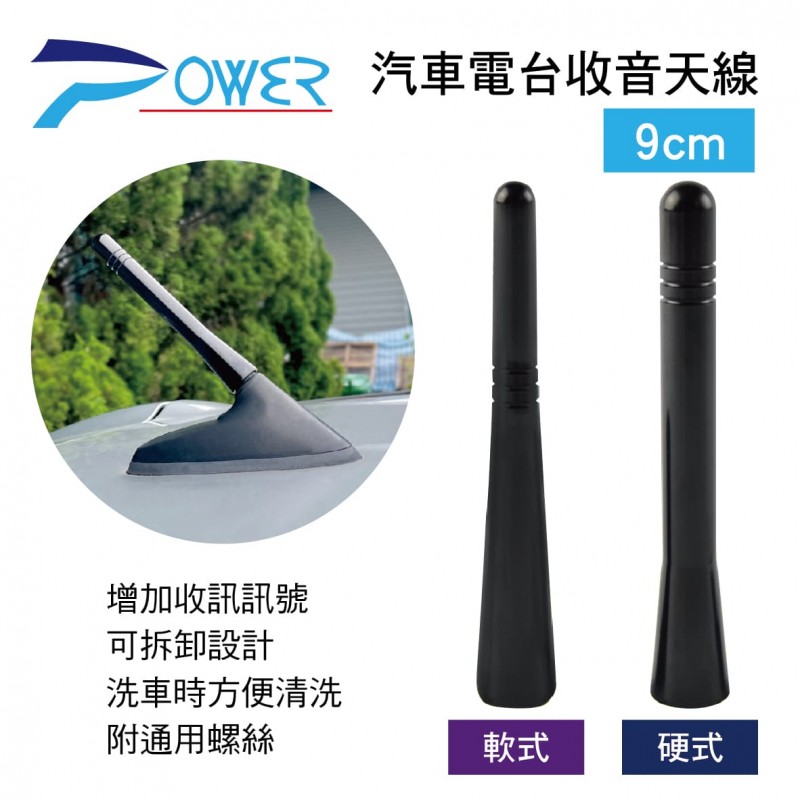 POWER 汽車電台收音天線9cm(軟式/硬式)附通用螺絲