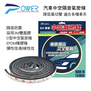 POWER 汽車中空隔音氣密條