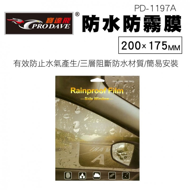 PRODAVE寶達飛 PD-1197A 汽車側窗防水防霧膜(方形20x17.5cm)2入 PRODAVE寶達飛 PD-1197A 汽車側窗防水防霧膜(方形20x17.5cm)2入