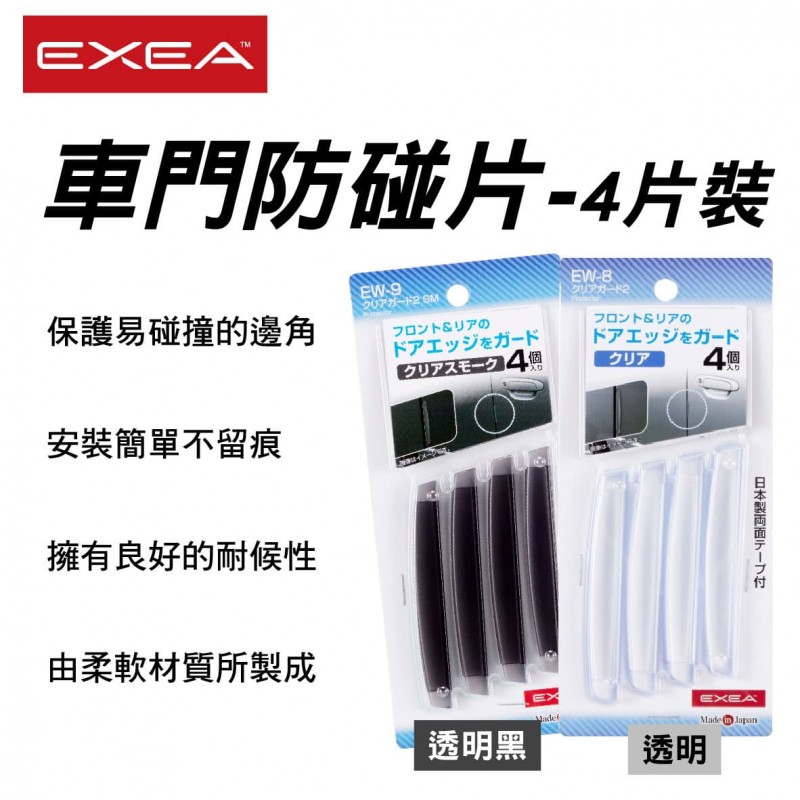 SEIKO EXEA 車門防碰片-4片裝 SEIKO EXEA 車門防碰片-4片裝