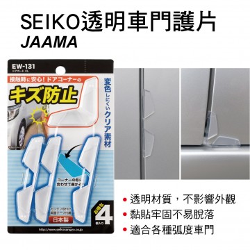 日本SEIKO星光 JAAMA EW-131 透明車門護片(4入)