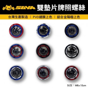 SUYA M6雙墊片牌照螺絲(2入)