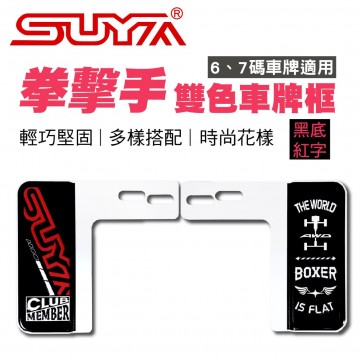 SUYA SYP0111-6 拳擊手車牌框-黑底紅字