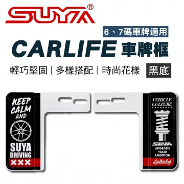 SUYA SYP0211 CARLIFE車牌框-黑底