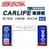 SUYA SYP0233 CARLIFE車牌框-藍底