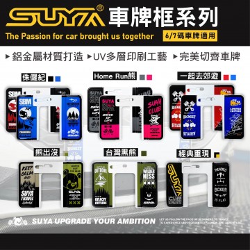  SUYA 車牌框系列-6/7碼車牌適用