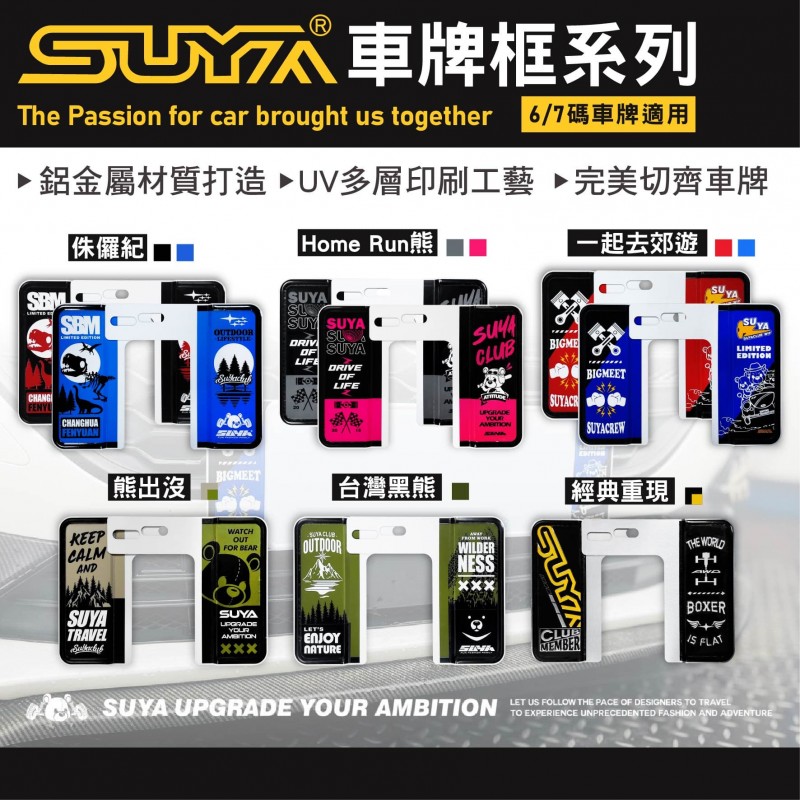  SUYA 車牌框系列-6/7碼車牌適用
