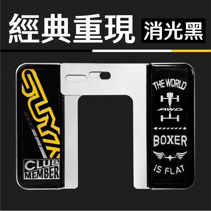  SUYA 車牌框系列-6/7碼車牌適用