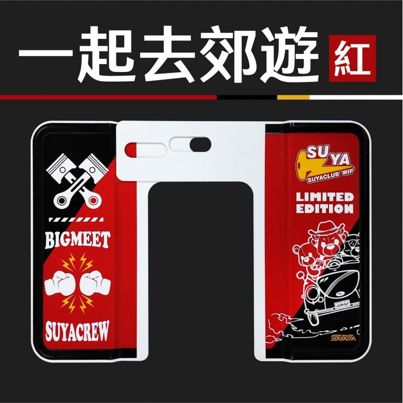  SUYA 車牌框系列-6/7碼車牌適用