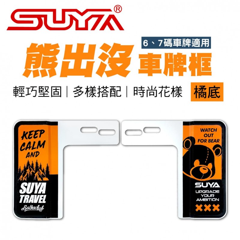 SUYA SYP0388 熊出沒車牌框-橘底