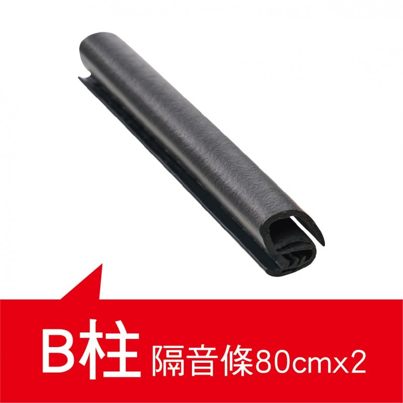 氣密大師超靜音隔音條(A柱/B柱/C柱/尾門上緣/車室氣密進階版) 氣密大師超靜音隔音條(A柱/B柱/C柱/尾門上緣/車室氣密進階版)
