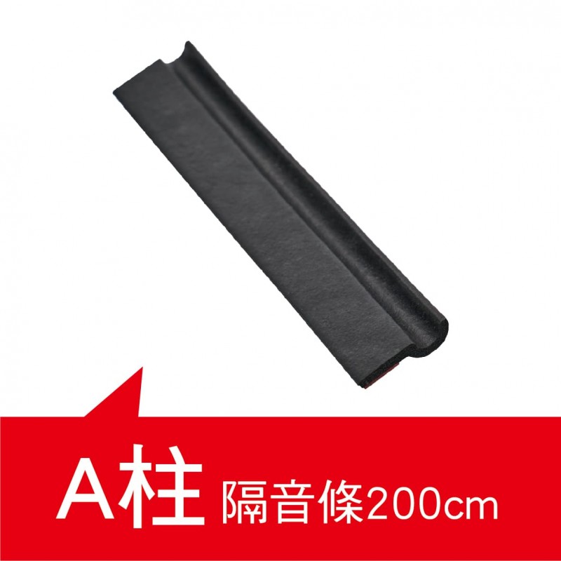 氣密大師超靜音隔音條(A柱/B柱/C柱/尾門上緣/車室氣密進階版) 氣密大師超靜音隔音條(A柱/B柱/C柱/尾門上緣/車室氣密進階版)